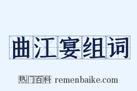 曲江宴组词是什么意思的图片